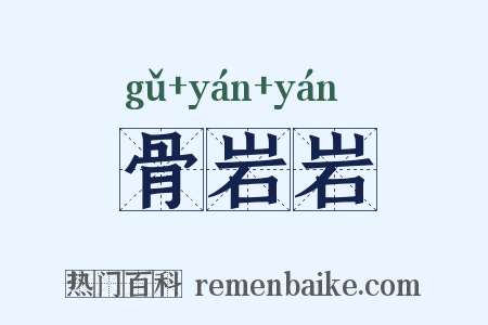 骨岩岩是什么意思的图片